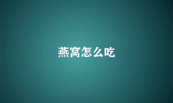 燕窝怎么吃