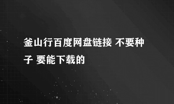釜山行百度网盘链接 不要种子 要能下载的