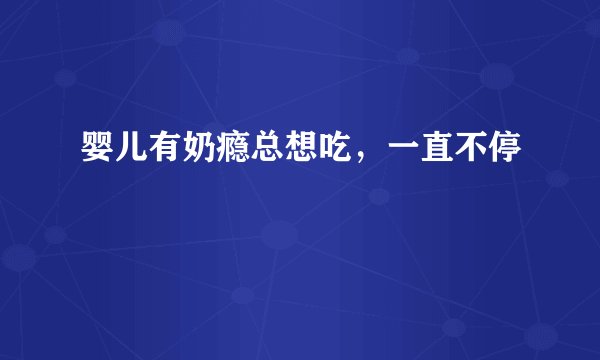 婴儿有奶瘾总想吃，一直不停
