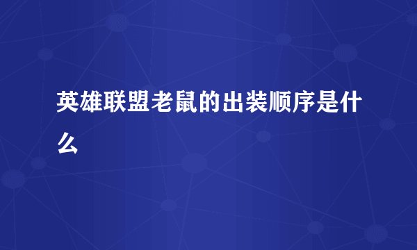 英雄联盟老鼠的出装顺序是什么
