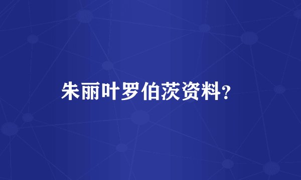 朱丽叶罗伯茨资料？
