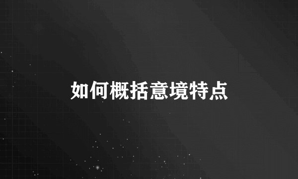 如何概括意境特点