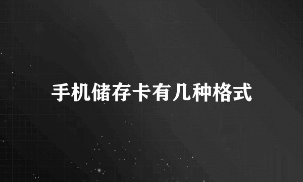 手机储存卡有几种格式