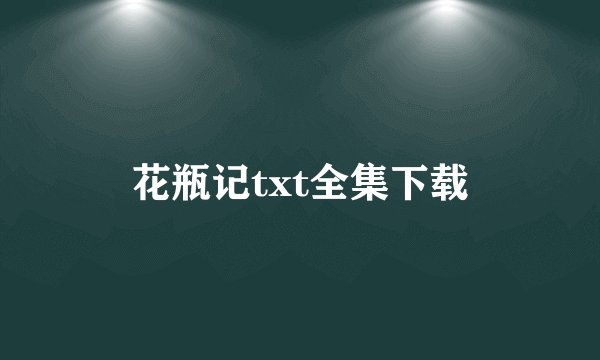 花瓶记txt全集下载