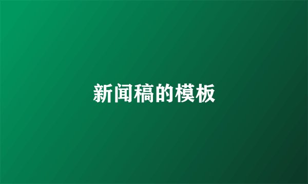 新闻稿的模板