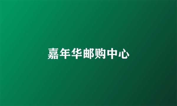 嘉年华邮购中心