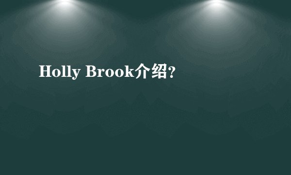 Holly Brook介绍？