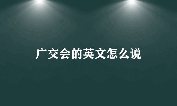 广交会的英文怎么说