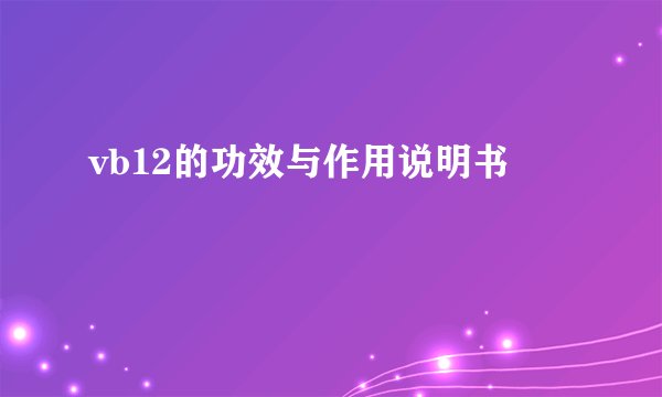 vb12的功效与作用说明书