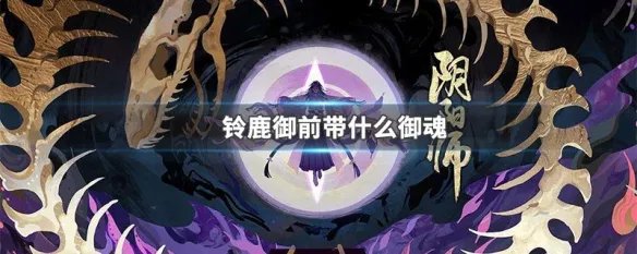 铃鹿御前带什么御魂