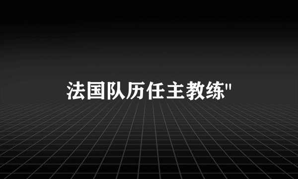 法国队历任主教练