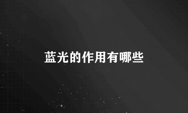 蓝光的作用有哪些