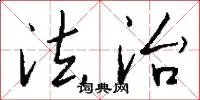 法治