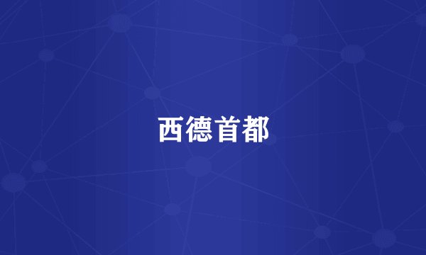 西德首都