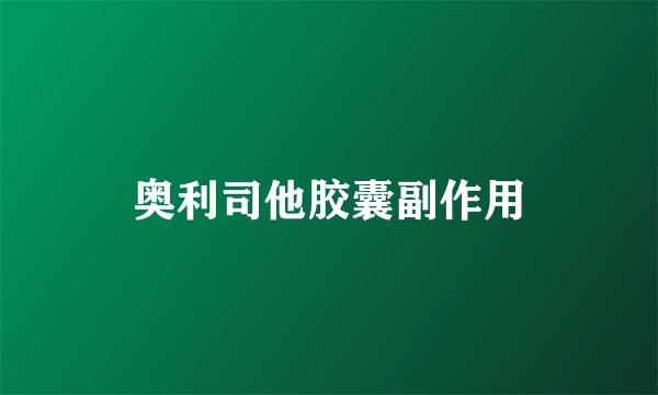 奥利司他胶囊副作用