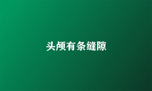 头颅有条缝隙