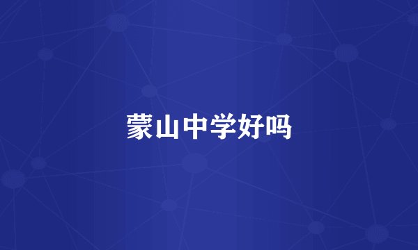 蒙山中学好吗
