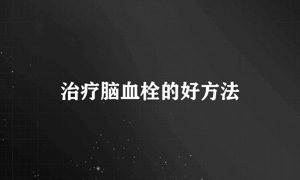 治疗脑血栓的好方法