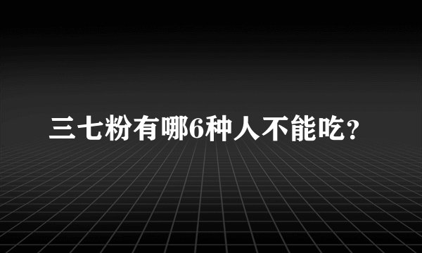 三七粉有哪6种人不能吃？