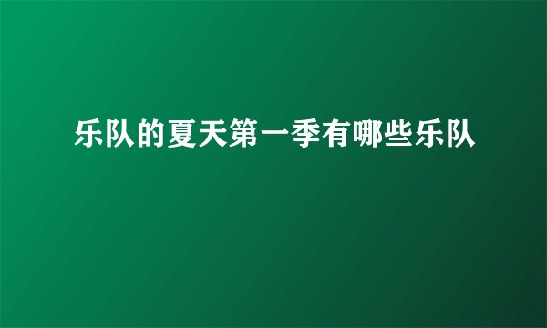 乐队的夏天第一季有哪些乐队