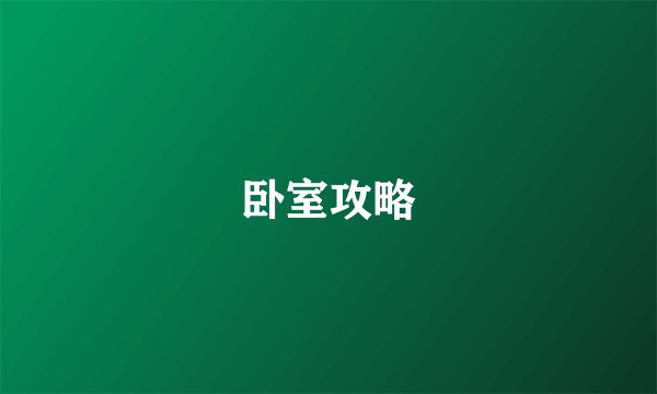 卧室攻略