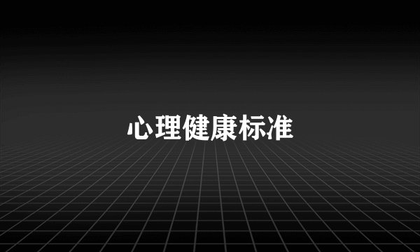 心理健康标准