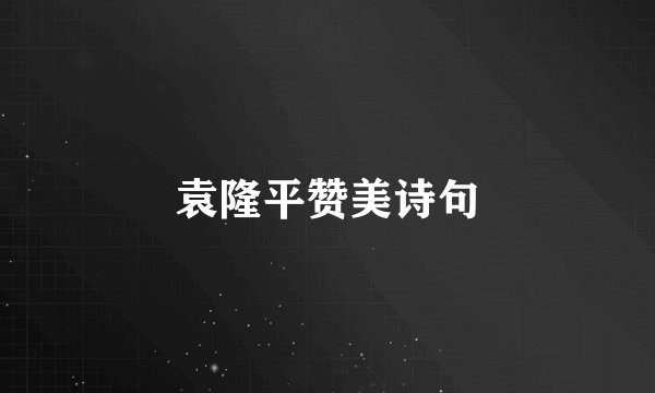 袁隆平赞美诗句