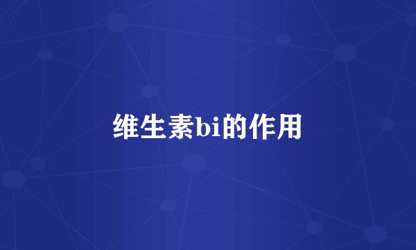维生素bi的作用