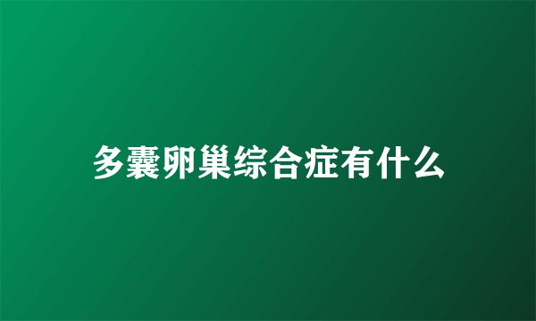 多囊卵巢综合症有什么