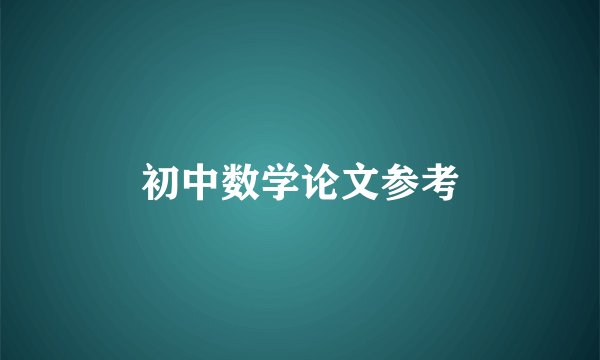 初中数学论文参考