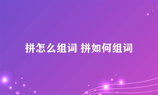 拼怎么组词 拼如何组词
