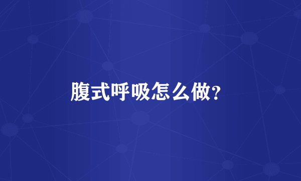 腹式呼吸怎么做？