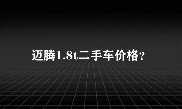 迈腾1.8t二手车价格？