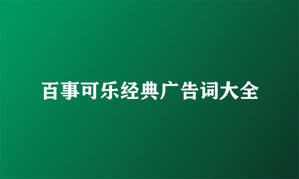 百事可乐经典广告词大全