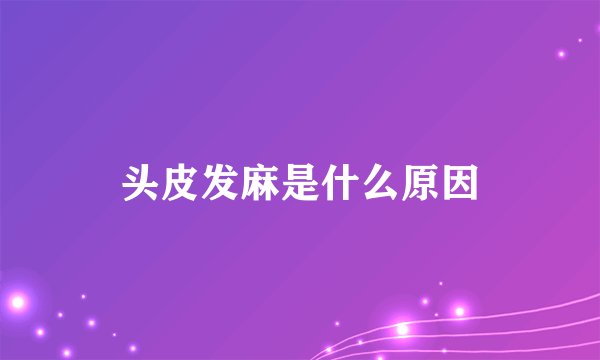 头皮发麻是什么原因