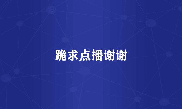 跪求点播谢谢
