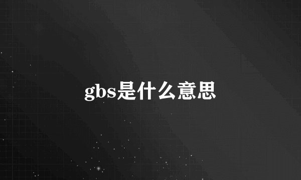 gbs是什么意思