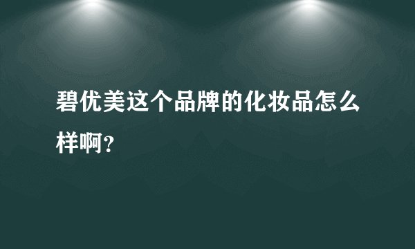 碧优美这个品牌的化妆品怎么样啊？