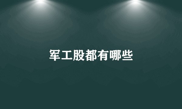 军工股都有哪些