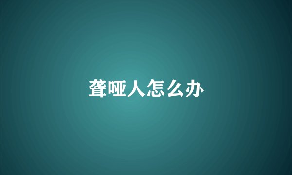 聋哑人怎么办