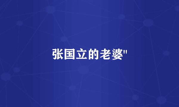张国立的老婆