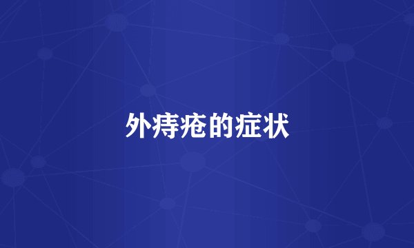 外痔疮的症状