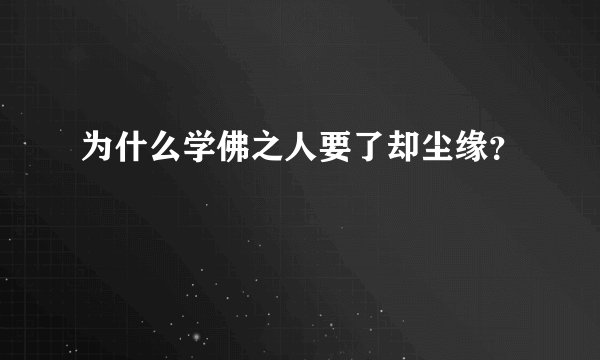 为什么学佛之人要了却尘缘？