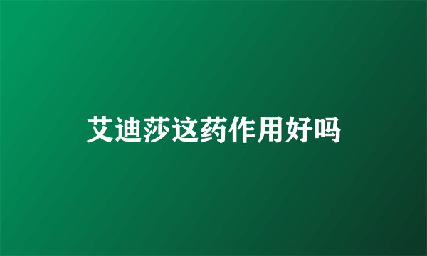 艾迪莎这药作用好吗
