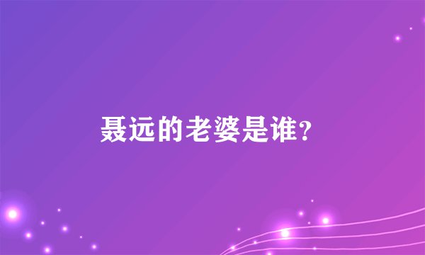聂远的老婆是谁？