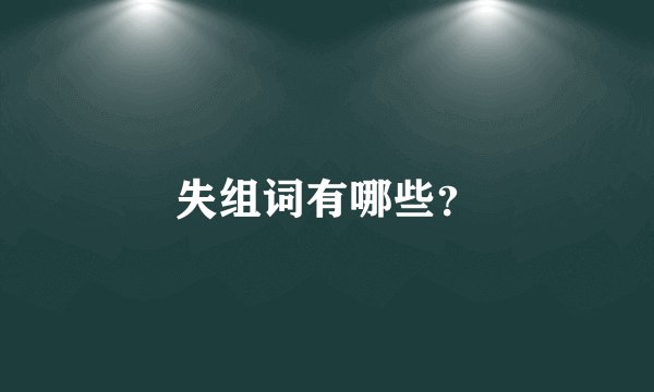 失组词有哪些？