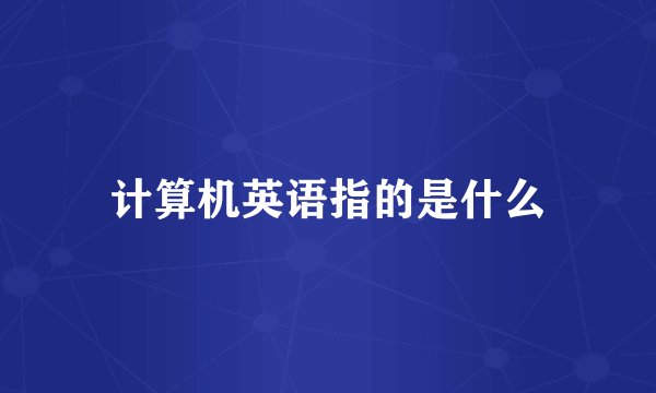 计算机英语指的是什么