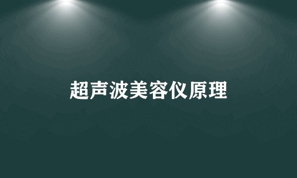 超声波美容仪原理