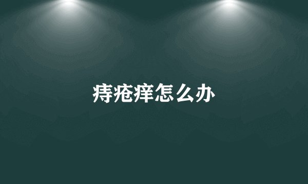 痔疮痒怎么办