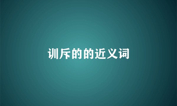 训斥的的近义词
